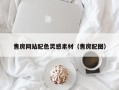 莆田售房网站配色灵感素材（售房配图）