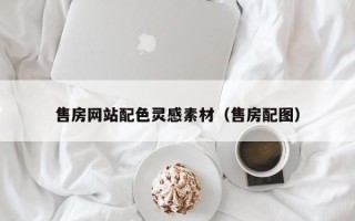 莆田售房网站配色灵感素材（售房配图）